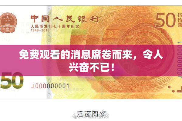 免费观看的消息席卷而来，令人兴奋不已！