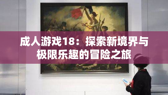 成人游戏18：探索新境界与极限乐趣的冒险之旅