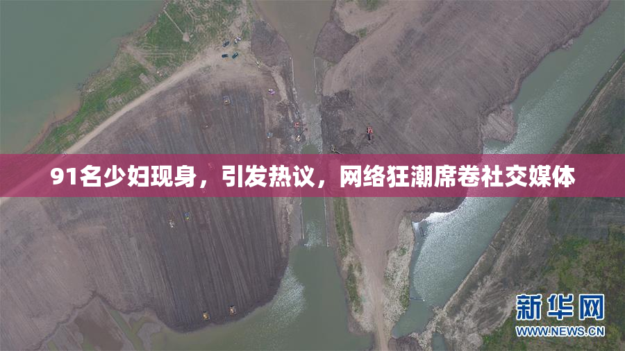 91名少妇现身，引发热议，网络狂潮席卷社交媒体