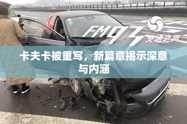 卡夫卡被重写，新篇章揭示深意与内涵