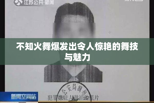 不知火舞爆发出令人惊艳的舞技与魅力