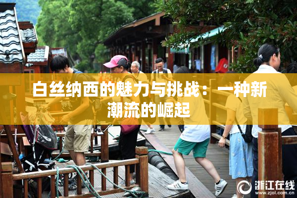 白丝纳西的魅力与挑战：一种新潮流的崛起