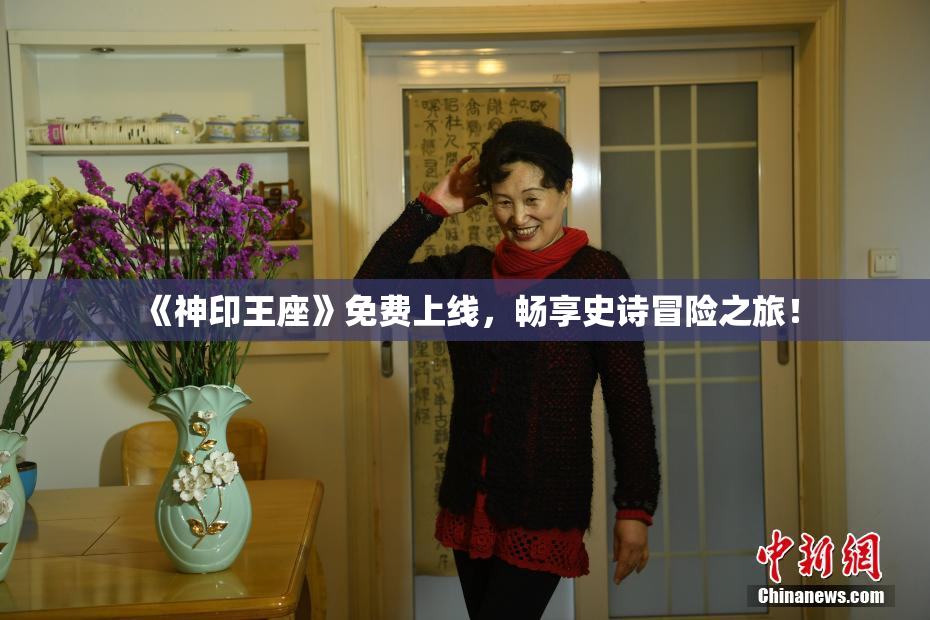 《神印王座》免费上线，畅享史诗冒险之旅！