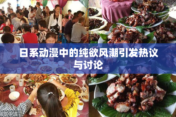 日系动漫中的纯欲风潮引发热议与讨论