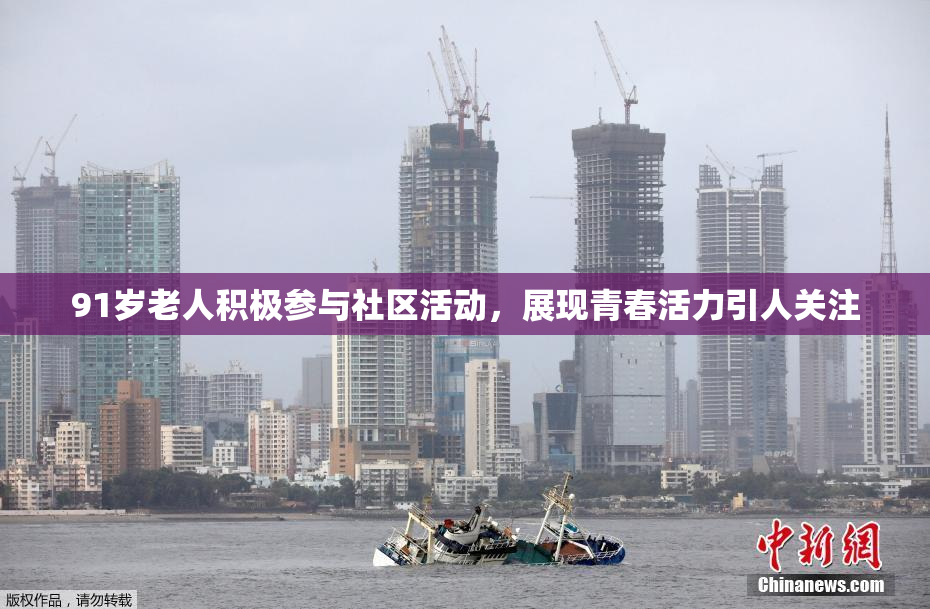 91岁老人积极参与社区活动，展现青春活力引人关注