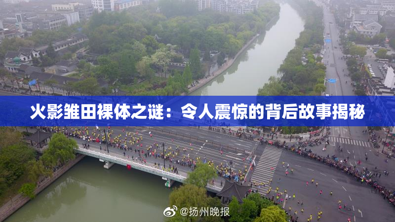 火影雏田裸体之谜：令人震惊的背后故事揭秘