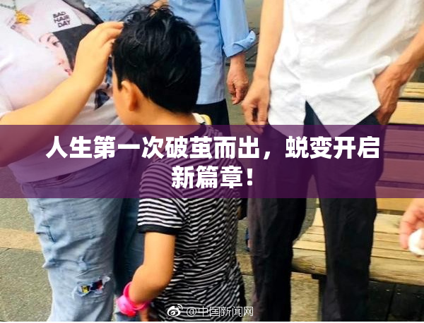 人生第一次破茧而出，蜕变开启新篇章！