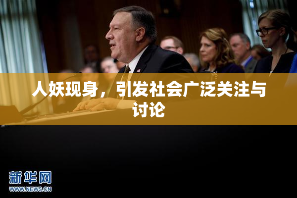人妖现身，引发社会广泛关注与讨论