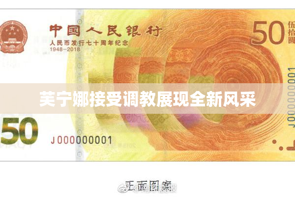 芙宁娜接受调教展现全新风采
