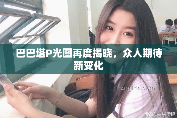巴巴塔P光图再度揭晓，众人期待新变化
