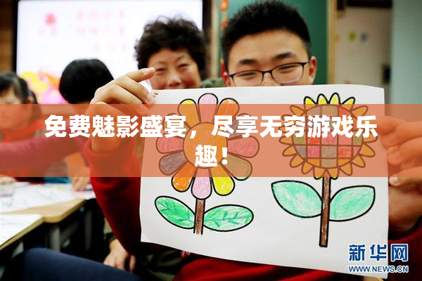 免费魅影盛宴，尽享无穷游戏乐趣！