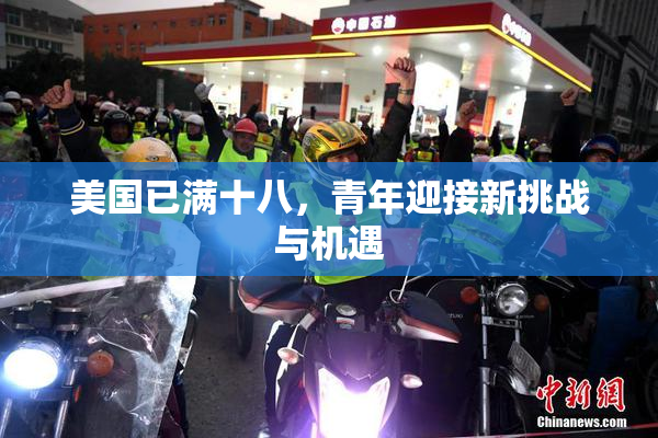 美国已满十八，青年迎接新挑战与机遇