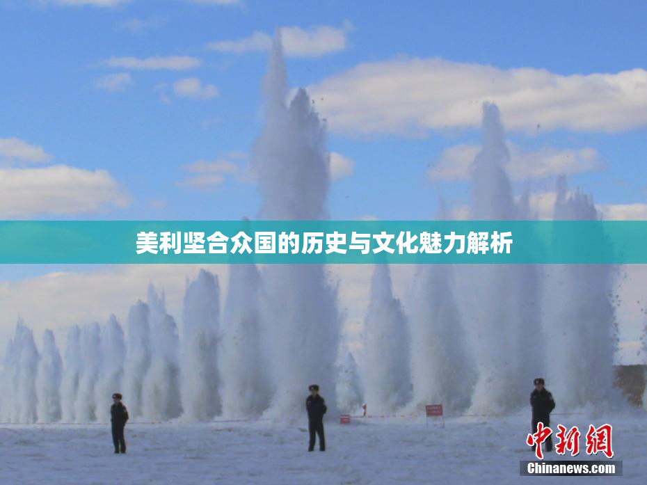 美利坚合众国的历史与文化魅力解析