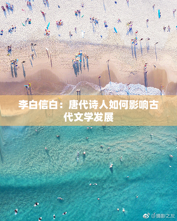 李白信白：唐代诗人如何影响古代文学发展