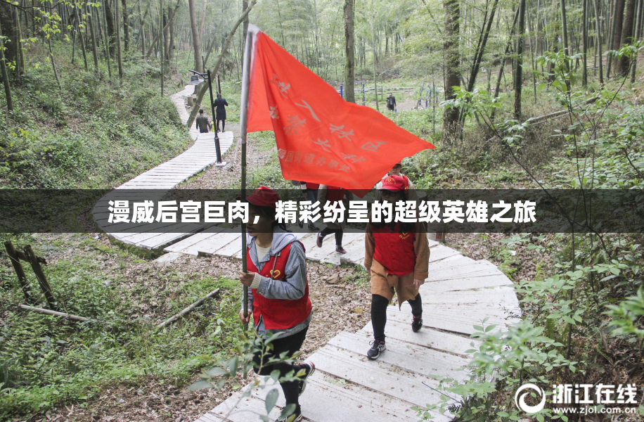 漫威后宫巨肉，精彩纷呈的超级英雄之旅