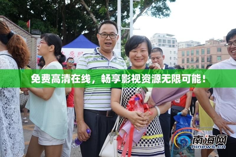 免费高清在线，畅享影视资源无限可能！