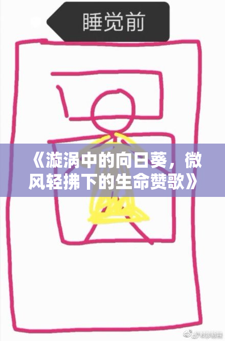 《漩涡中的向日葵，微风轻拂下的生命赞歌》