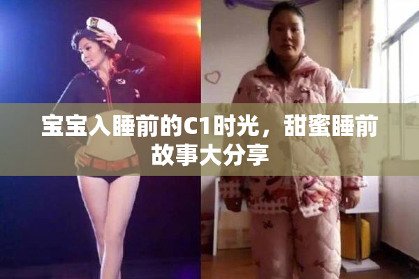 宝宝入睡前的C1时光，甜蜜睡前故事大分享