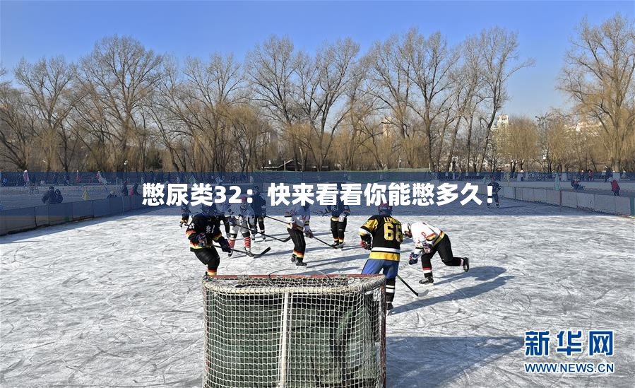 憋尿类32：快来看看你能憋多久！