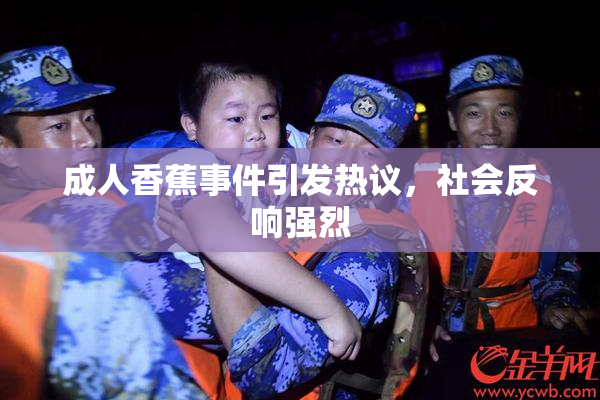 成人香蕉事件引发热议，社会反响强烈