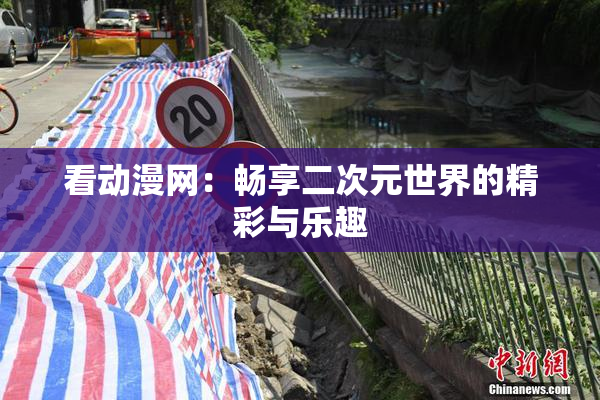 看动漫网：畅享二次元世界的精彩与乐趣