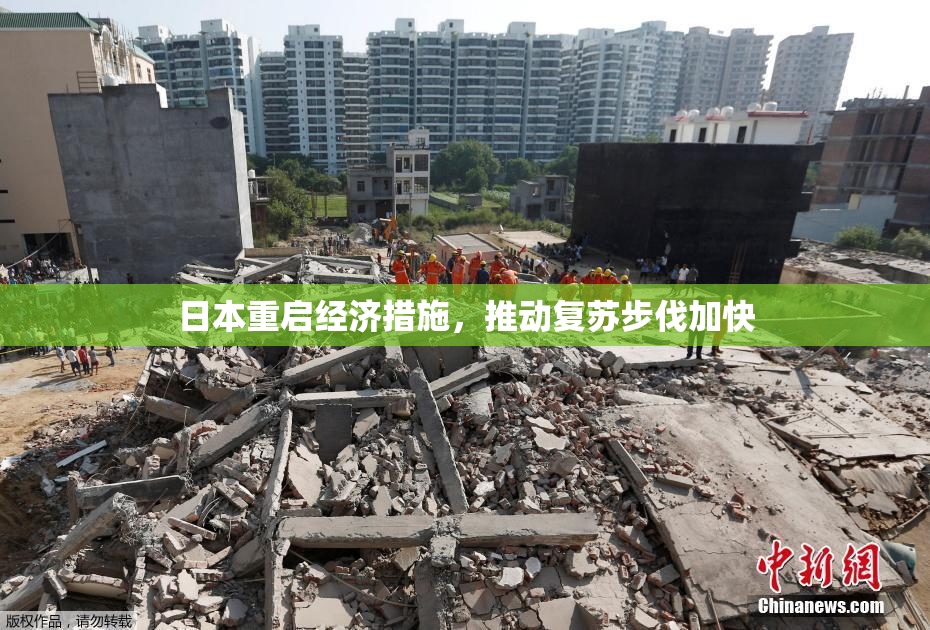 日本重启经济措施，推动复苏步伐加快