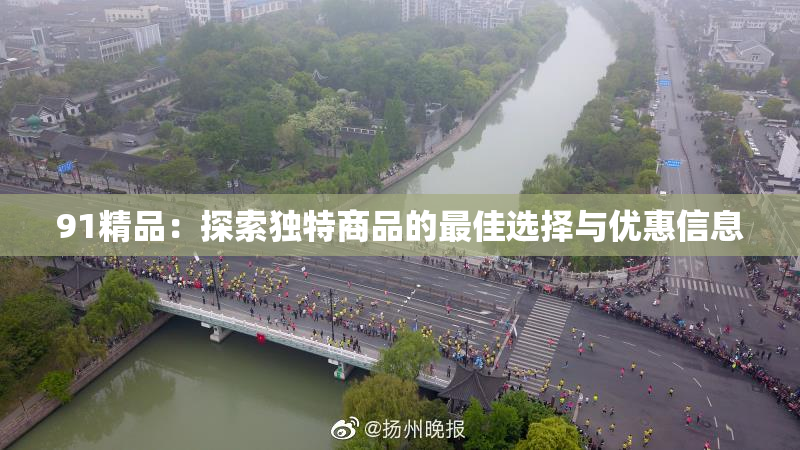 91精品：探索独特商品的最佳选择与优惠信息