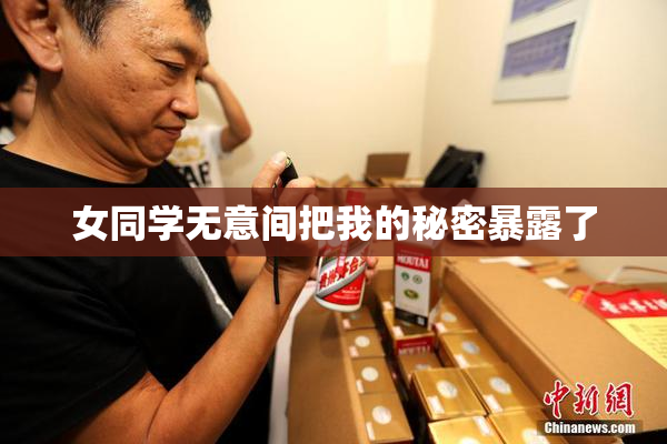 女同学无意间把我的秘密暴露了
