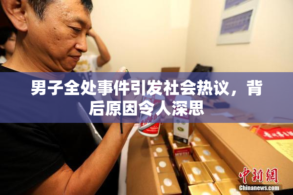男子全处事件引发社会热议，背后原因令人深思