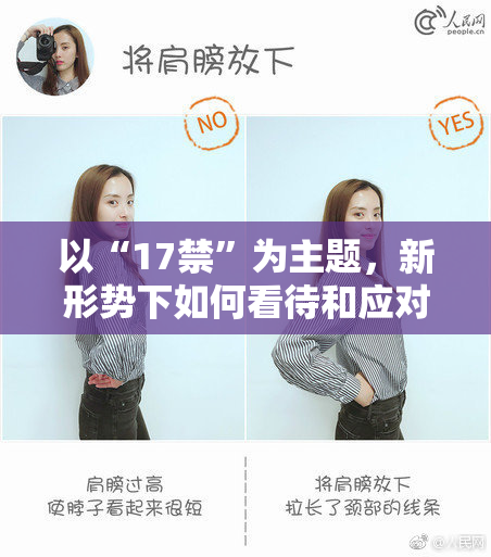 以“17禁”为主题，新形势下如何看待和应对未成年人保护问题？