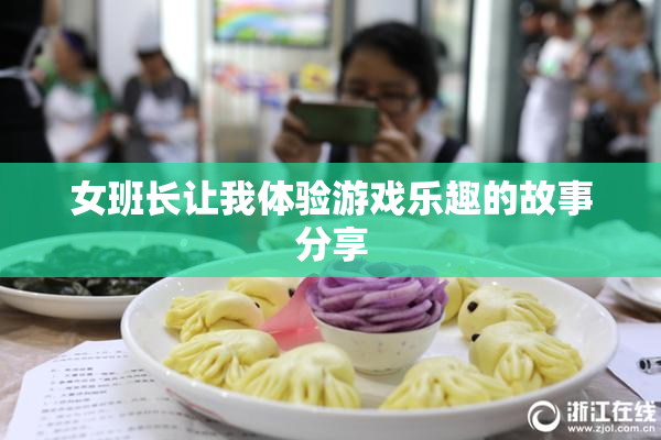 女班长让我体验游戏乐趣的故事分享