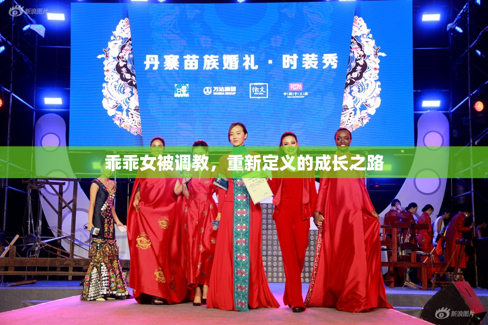 乖乖女被调教，重新定义的成长之路