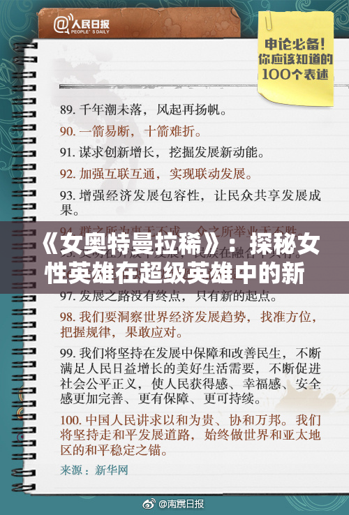 《女奥特曼拉稀》：探秘女性英雄在超级英雄中的新表现