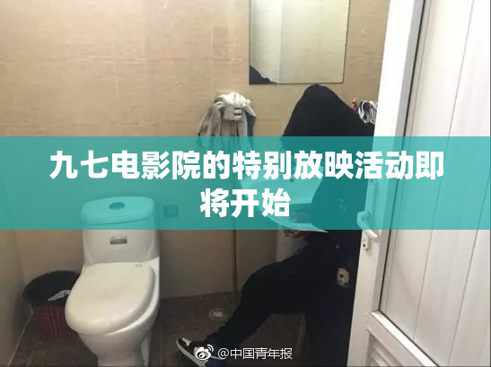 九七电影院的特别放映活动即将开始