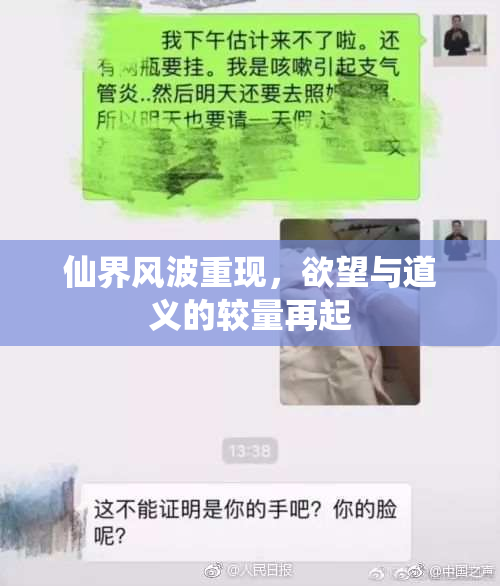 仙界风波重现，欲望与道义的较量再起