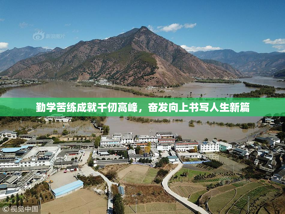 勤学苦练成就千仞高峰，奋发向上书写人生新篇