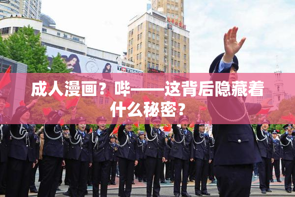 成人漫画？哔——这背后隐藏着什么秘密？