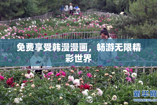 免费享受韩漫漫画，畅游无限精彩世界