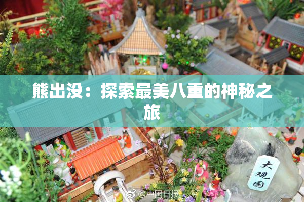 熊出没：探索最美八重的神秘之旅