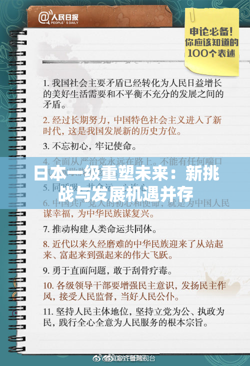日本一级重塑未来：新挑战与发展机遇并存