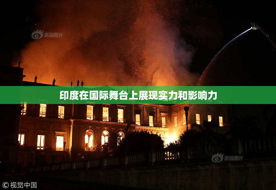 印度在国际舞台上展现实力和影响力
