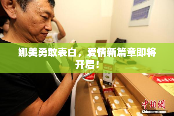 娜美勇敢表白，爱情新篇章即将开启！