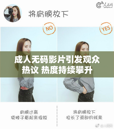 成人无码影片引发观众热议 热度持续攀升