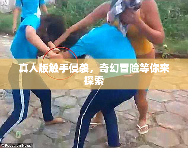 真人版触手侵袭，奇幻冒险等你来探索