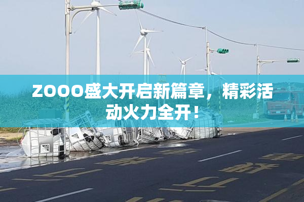 ZOOO盛大开启新篇章，精彩活动火力全开！