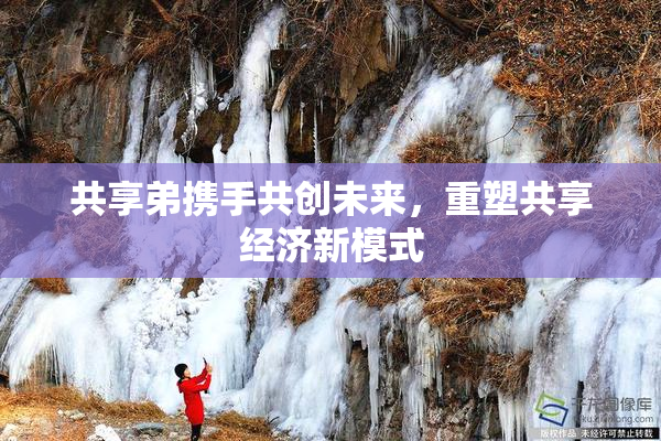 共享弟携手共创未来，重塑共享经济新模式