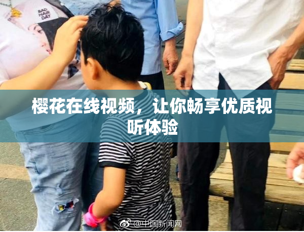 樱花在线视频，让你畅享优质视听体验