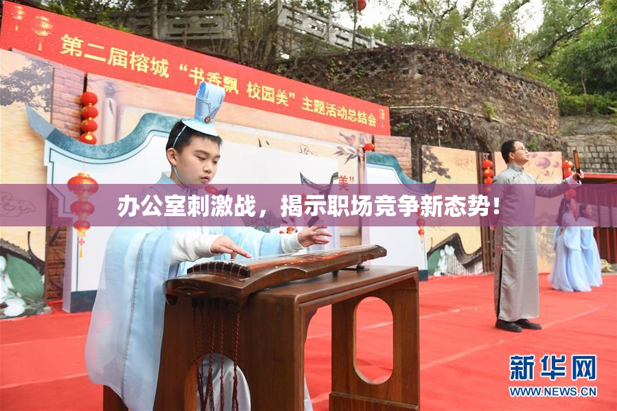 办公室刺激战，揭示职场竞争新态势！