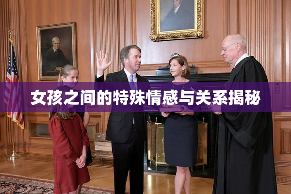 女孩之间的特殊情感与关系揭秘