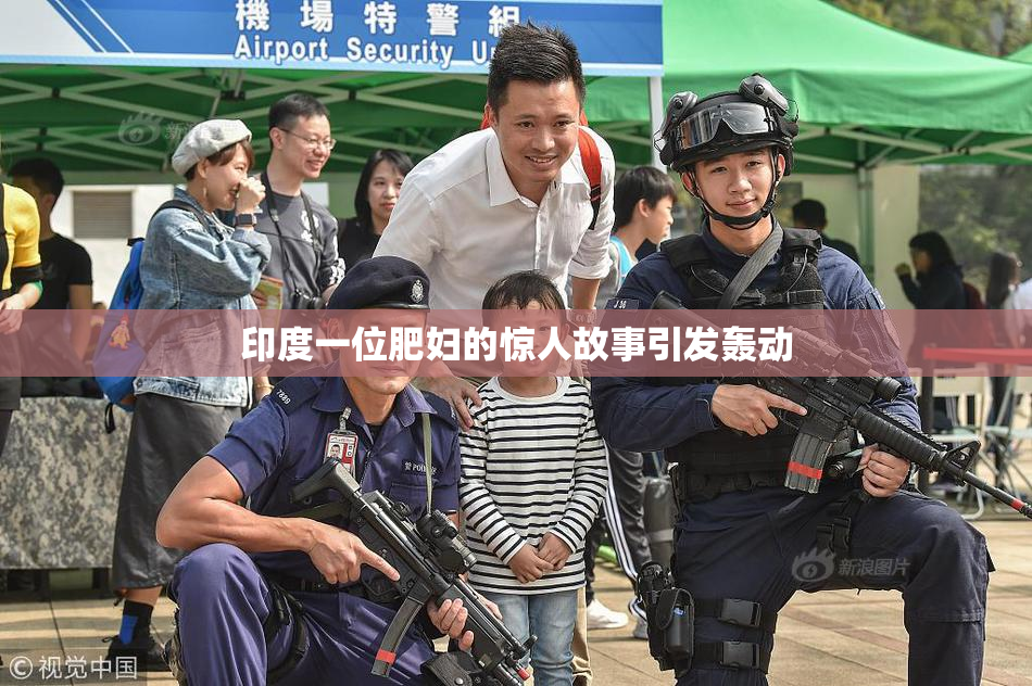 印度一位肥妇的惊人故事引发轰动